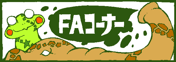 FAコーナー